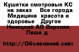 Кушетки смотровые КС-1 на заказ. - Все города Медицина, красота и здоровье » Другое   . Ненецкий АО,Верхняя Пеша д.